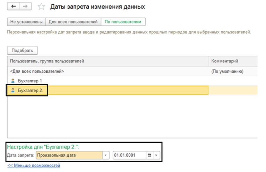 1с розница дата запрета изменения данных